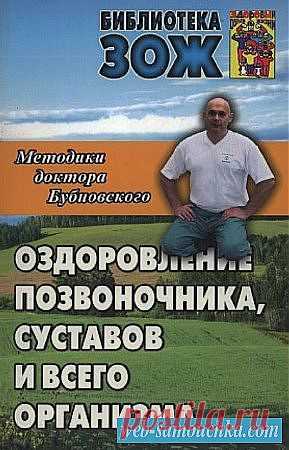 Скачать Бубновский С.М. - Оздоровление позвоночника, суставов и всего организма бесплатно