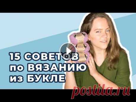 Как вязать из БУКЛЕ. 15 советов по вязанию из БУКЛИРОВАННОЙ пряжи Как вязать из БУКЛЕ. 15 советов по вязанию из БУКЛИРОВАННОЙ пряжи...