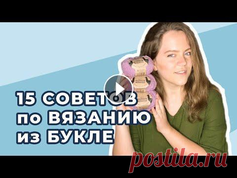 Как вязать из БУКЛЕ. 15 советов по вязанию из БУКЛИРОВАННОЙ пряжи Как вязать из БУКЛЕ. 15 советов по вязанию из БУКЛИРОВАННОЙ пряжи...