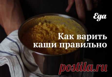 Как варить каши правильно
Каши — наши верные спутники по жизни и прекрасные доноры клетчатки. Мы едим каши на завтрак, обед и ужин и готовим из множества круп всевозможные блюда.
В этом материале рассказываем, как правильно варить разные каши: от овсянки до пшенки. И приводим самые удачные сочетания и рецепты.
Как выбрать крупу и в чем ее варить
Лучше всего выбирать ту крупу, которая подверглась меньшей обработке, — в ней сохраняется больше полезных веществ. Например, если...