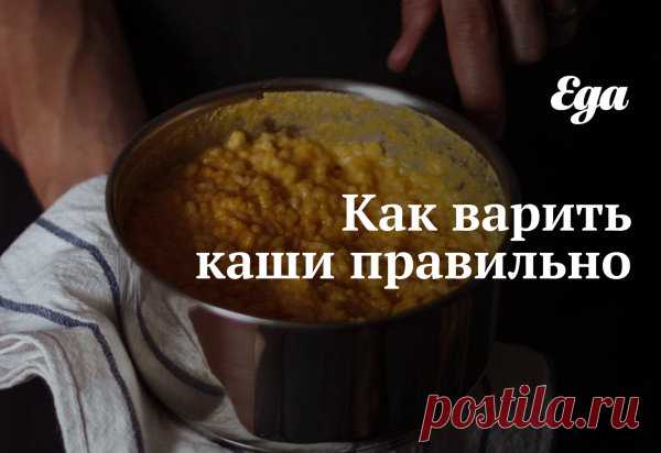 Как варить каши правильно
Каши — наши верные спутники по жизни и прекрасные доноры клетчатки. Мы едим каши на завтрак, обед и ужин и готовим из множества круп всевозможные блюда.
В этом материале рассказываем, как правильно варить разные каши: от овсянки до пшенки. И приводим самые удачные сочетания и рецепты.
Как выбрать крупу и в чем ее варить
Лучше всего выбирать ту крупу, которая подверглась меньшей обработке, — в ней сохраняется больше полезных веществ. Например, если...