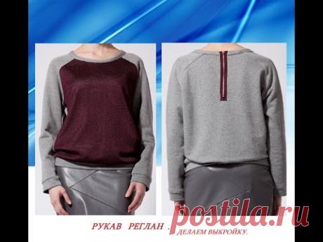 РУКАВ  РЕГЛАН. как легко и быстро построить рукав реглан.