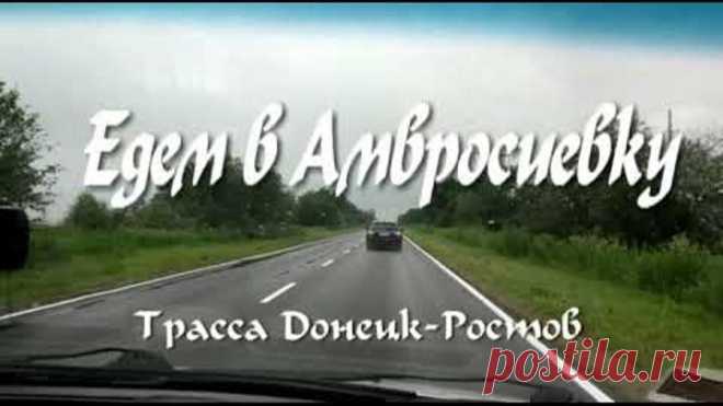 Едем в Амвросиевку.