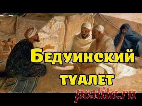 как арабы соблюдают правила гигиены в пустыне