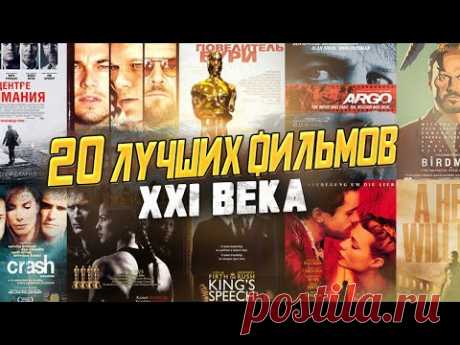 Лучшие Фильмы 21 века | Премия Оскар За Лучший Фильм