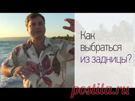 ▶ Как выбраться из задницы? - YouTube