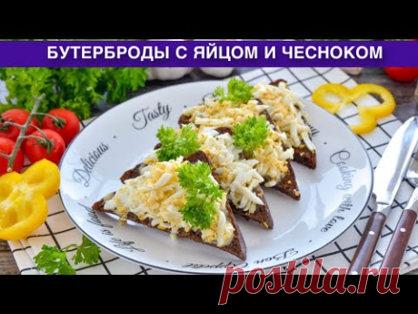 КАК ПРИГОТОВИТЬ БУТЕРБРОДЫ С ЯЙЦОМ И ЧЕСНОКОМ? Вкусный завтрак и простая закуска на праздничный стол