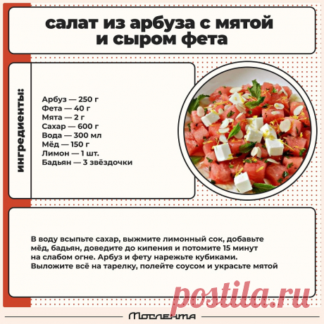 Салат из арбуза с мятой и сыром фета