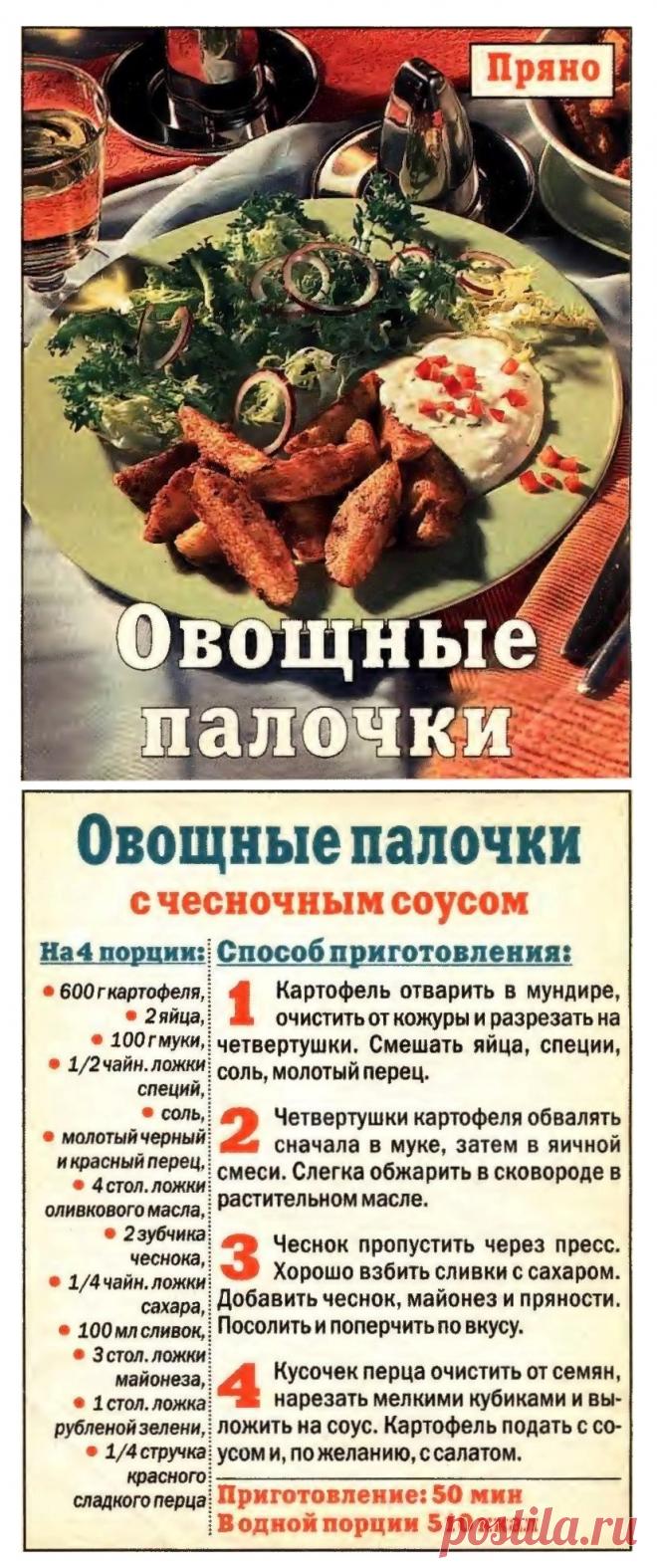 Овощные палочки с чесночным соусом