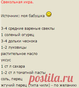 :: Просмотр темы - Кто соблюдает пост? (Блюда во время Поста) - 3/ СВЕКОЛЬНАЯ ИКРА
Все продукты измельчить доступным способом (мясорубка/блендер/терка). Посолить, поперчить, поджарить на растительном масле. Остудить.