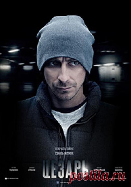 Цезарь | Смотреть русские сериалы онлайн