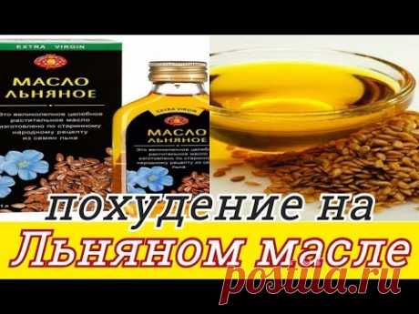 КАК ПОХУДЕТЬ НА ЛЬНЯНОМ МАСЛЕ И ОЗДОРОВИТЬ ОРГАНИЗМ / LINSEED OIL! FOR SLIMMING AND REHABILITATION.