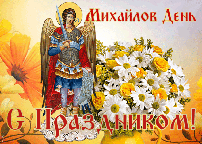 В этот праздник, День Михайлов,
Пожелать тебе хочу,
Чтоб поменьше в своей жизни
Обращался ты к врачу.