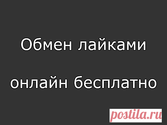 Обмен лайками онлайн бесплатно — одна биржа для решения Хотите совершить обмен лайками онлайн бесплатно? Тогда заходите на наш сайт, который расскажет вам как сделать это наиболее безопасно.