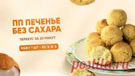 РЕЦЕПТ печенья "Кокосанка" БЕЗ САХАРА И БЕЛОЙ МУКИ, КБЖУ 1 шт - 93/3/8/2 Оставляю вам полезные ссылки на наши сайты⤵️ ► ► ► САЙТ ШКОЛЫ EKO.TORT ► ► ► ► ГАЙД по ингредиентам, инвентарю и упаковке для ПП десертов и выпечки ► **** Печенье “Кокосанка” без сахара и белой муки Печенье с нежным кокосовым вкусом🥥 и легким ореховым намеком. Тонкий аромат ванили добавляет ощущение