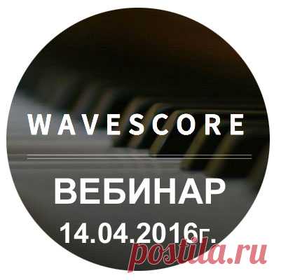 Уважаемые Партнёры и Пользователи социальной сети WaveScore!
Вебинар о новостях WaveScore состоится 14 апреля 2016г.
На вебинаре топ лидеры ознакомят вас со всеми событиями в компании и ответят на вопросы.
Время проведения 19-00 по Москве. 
Ссылка для входа:https://lnkd.in/dUfJ2F7
Ждем всех пользователей Социальной Сети WaveScore.
