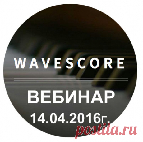 Уважаемые Партнёры и Пользователи социальной сети WaveScore!
Вебинар о новостях WaveScore состоится 14 апреля 2016г.
На вебинаре топ лидеры ознакомят вас со всеми событиями в компании и ответят на вопросы.
Время проведения 19-00 по Москве. 
Ссылка для входа:https://lnkd.in/dUfJ2F7
Ждем всех пользователей Социальной Сети WaveScore.
