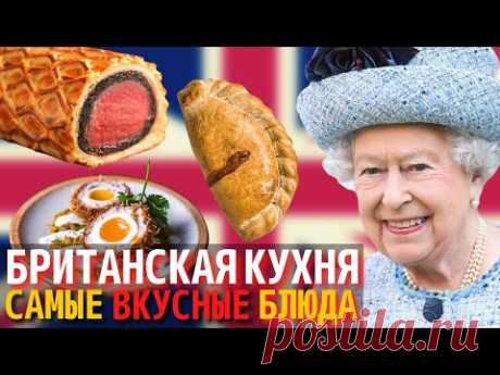 Топ 10 Самых Вкусных Блюд Британской Кухни | Еда в Англии