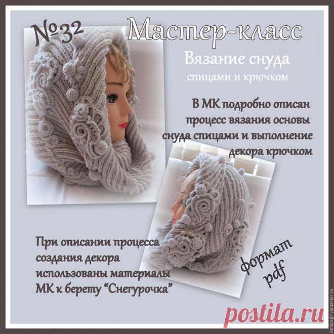 32. Мастер-класс по вязанию снуда 