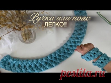 Надежная ручка или стильный пояс? Вяжем оба крючком!