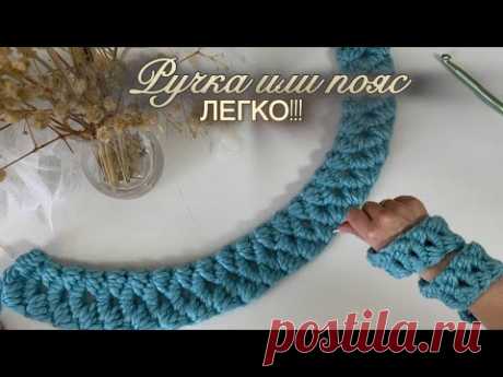 Надежная ручка или стильный пояс? Вяжем оба крючком!