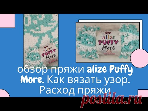 Обзор пряжи Alize Puffy More. Как связать узор. Расход пряжи.