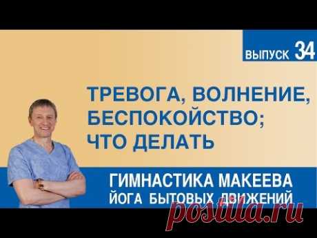Тревога, волнение, беспокойство; что делать - YouTube