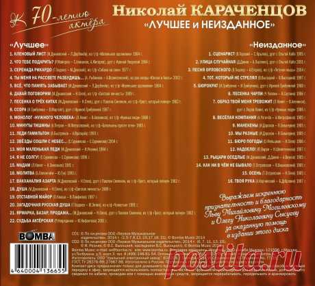Николай Караченцов - Лучшее и Неизданное (2014) 2CD                                                            CD2 "Неизданное"