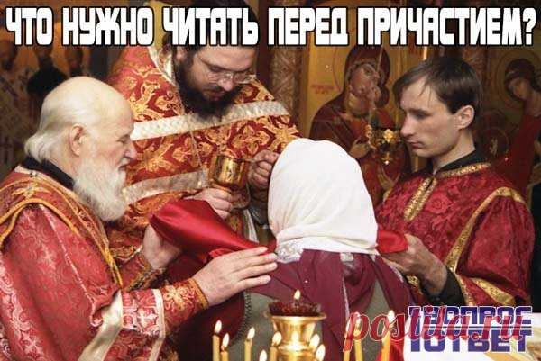 Что нужно читать перед причастием? Текст молитвы перед обрядом причастия и исповеди.