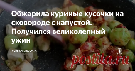 Обжарила куриные кусочки на сковороде с капустой. Получился великолепный ужин