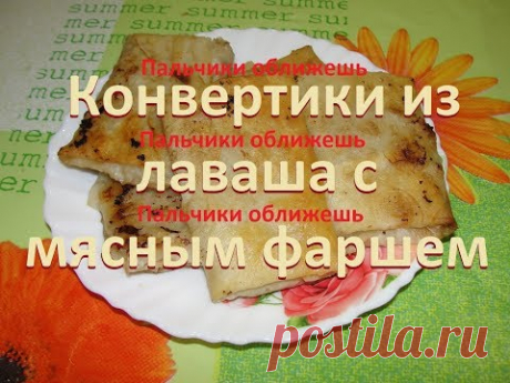 Конвертики из лаваша с фаршем! Envelopes of pita with minced meat!