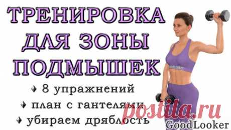 Топ-8 упражнений с гантелями для зоны подмышек: убираем дряблость Упругость, тонус и эластичность кожи снижаются с возрастом. Поэтому крайне часто у женщин появляется дряблость, обвисание или мешок в подмышках. Это довольно неприятная проблема, которая даже может вы...