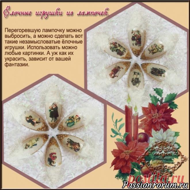 Мастер-класс - игрушки из старых лампочек - запись пользователя Елена в сообществе Новый год в категории Новогодний декор