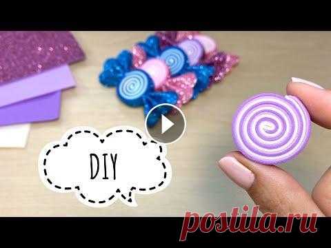 Конфетка из фоамирана Своими руками Заколки из фоамирана DIY / МК Как сделать Конфетку из фоамирана - Заколки из фоамирана, Резиночки из фоамирана своими руками. Украшения ручной работы из иранского и глитте...
