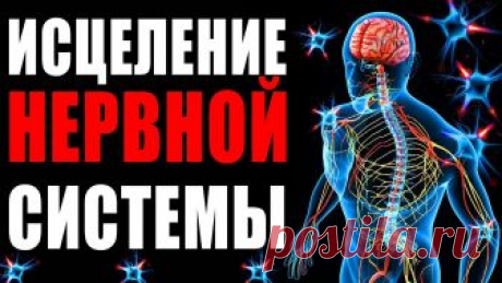 Исцеление Нервной Системы с Помощью Музыки