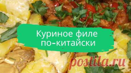 Куриное филе по китайски. 300 г. куриного филе, 1/2 болгарского перца, 2 ст.л. соевого соуса, 1 ст.л. кетчупа, 1 ст.л. приправы для курицы, 1 ст.л. сахара, 2 ст.л. подсолнечного масла.
#куриное_филе #по-китайски #быстро #просто #вкусно #готовить_просто
