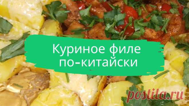 Куриное филе по китайски. 300 г. куриного филе, 1/2 болгарского перца, 2 ст.л. соевого соуса, 1 ст.л. кетчупа, 1 ст.л. приправы для курицы, 1 ст.л. сахара, 2 ст.л. подсолнечного масла.
#куриное_филе #по-китайски #быстро #просто #вкусно #готовить_просто