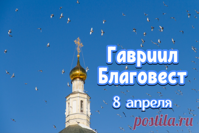 С Благовестом Гавриилом!
Пускай глазки не слезятся,
Будет радость доставаться.
Желаю солнышка, тепла,
Жизнь чтоб ярко расцвела!