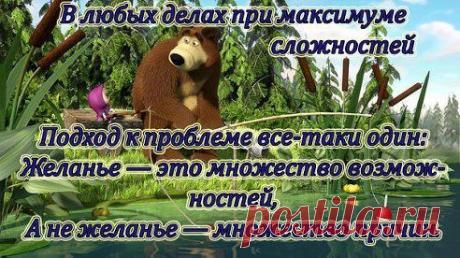 Хочешь быть счастливым - веди себя как счастливый человек. Хочешь быть богатым - веди себя как богатый. Хочешь жить в этом Мире - живи и радуйся, а не ходи с кривым и недовольным лицом, что Мир несовершенен. Мир создаешь ты... в своей голове.