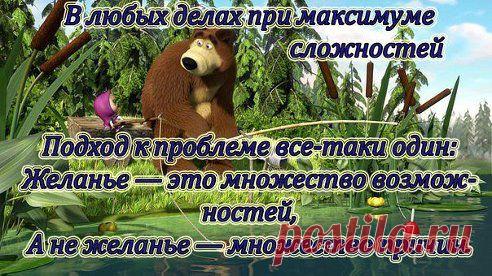 Хочешь быть счастливым - веди себя как счастливый человек. Хочешь быть богатым - веди себя как богатый. Хочешь жить в этом Мире - живи и радуйся, а не ходи с кривым и недовольным лицом, что Мир несовершенен. Мир создаешь ты... в своей голове.