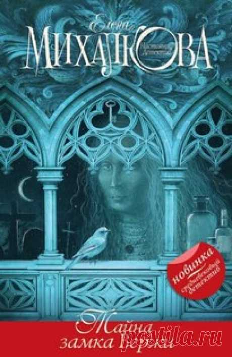 Тайна замка Вержи - Елена Михалкова