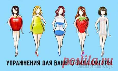 Лучшие упражнения для вашего типа фигуры