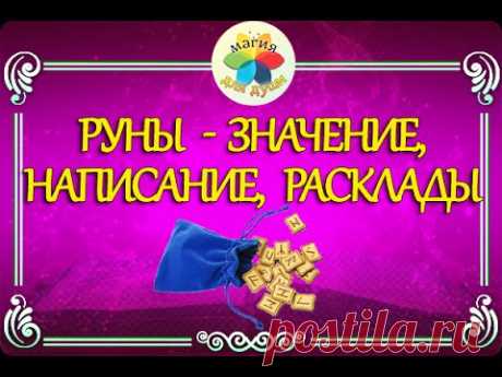 ⊗ РУНЫ - значение, написание, расклады ⊗
