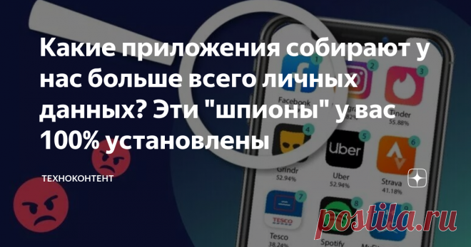 Какие приложения собирают у нас больше всего личных данных? Эти 