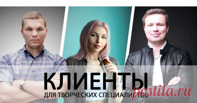 КЛИЕНТЫ  для творческих специалистов Обучающий курс по заработку для специалистов из сферы фотографии, красоты, дизайна, моды, иллюстрации и т.д.

Вы узнаете:
Где найти клиентов?
Как строить отношения с клиентами?
Как установить цену?
Как сделать клиента постоянным?
Как получить стабильный и повторяющийся результат?