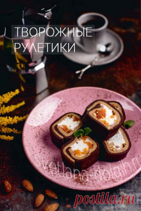 Творожные рулетики ПП буквально тают во рту!! Вкусный ПП вариант полезного завтрака на диете #Гербалайф.

Слой 1

ФОРМУЛА 1 ШОКОЛАД КОКТЕЙЛЬ ГЕРБАЛАЙФ 9 столовых ложек
ВОДА 60-70 мл

Слой 2

ФОРМУЛА 1 КЛУБНИКА  9 столовых ложек
ВОДА 60-70 мл

Начинка

ТВОРОГ 1%  — 60 грамм
КУРАГА 50 грамм

Способ приготовления https://svetlana-dolgih.ru/tvorozhnye-ruletiki/

#гербалайф #herbalifenutrition #гербалайфрецепты