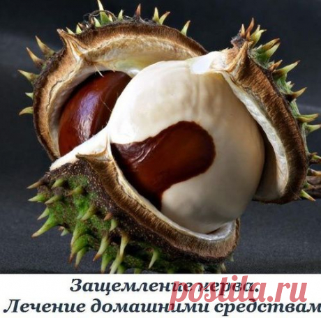 Защемление нерва. Лечение домашними средствами.