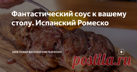 Фантастический соус к вашему столу. Испанский Ромеско Друзья, этот рецепт для тех, кто устал от майонеза, но не представляет свой обед без вкусного соуса. Испанский Ромеско идеально подойдет к любому блюду и скрасит вашу жизнь. Он очень популярен в ресторанах. Однажды попробовав, вы обязательно включите его в свой рацион. Соус довольно-таки простой, вкусный и хорошо хранится.
Ингредиенты:
Говядина - 200-300 г
Лук - 1 шт