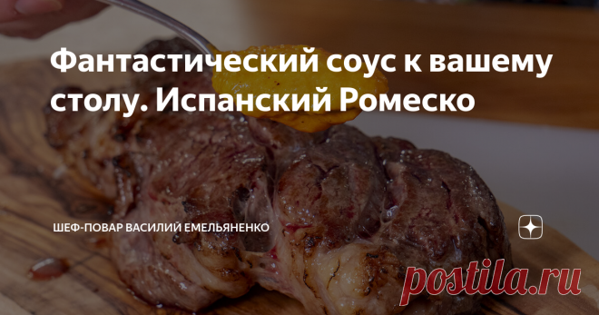 Фантастический соус к вашему столу. Испанский Ромеско Друзья, этот рецепт для тех, кто устал от майонеза, но не представляет свой обед без вкусного соуса. Испанский Ромеско идеально подойдет к любому блюду и скрасит вашу жизнь. Он очень популярен в ресторанах. Однажды попробовав, вы обязательно включите его в свой рацион. Соус довольно-таки простой, вкусный и хорошо хранится.
Ингредиенты:
Говядина - 200-300 г
Лук - 1 шт