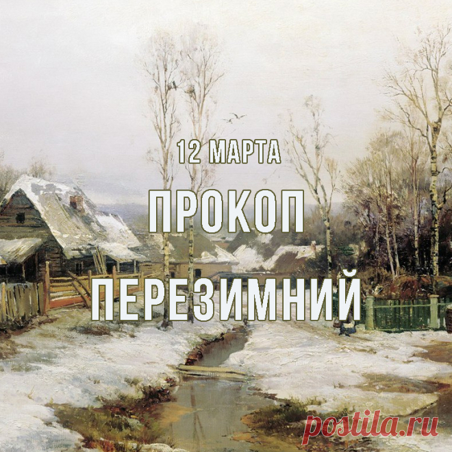 «Прокоп Перезимний, Дорогорушитель» С праздником!